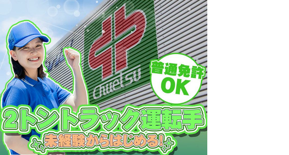 中越運送株式会社 越谷営業所[2tトラック運転手]04-02_2tの求人情報ページへ