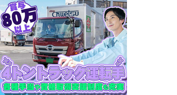 中越運送株式会社 三条ロジスティクスセンター[4tトラック運転手] 13-02_4tの求人情報ページへ