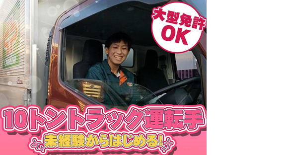 中越運送株式会社 新潟ロジスティクスセンター [ 10トン大型トラックドライバー] 19-01の求人情報ページへ