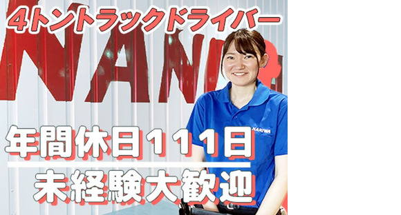 浪速運送株式会社 大阪センター【4tトラックドライバー_２３の１】の求人情報ページへ