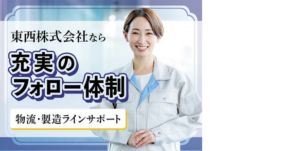 東西株式会社【一般】［1-13］の求人情報ページへ