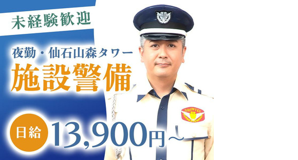 シンテイ警備株式会社 六本木支社 麻布十番(13)エリア/A3203200117の求人情報ページへ