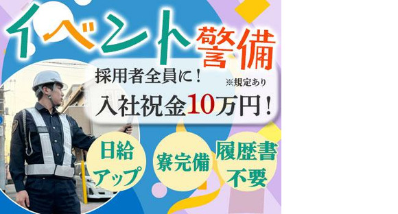 株式会社アシスト(84)【イベント警備】の求人情報ページへ