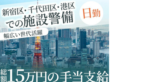 シンテイ警備株式会社 新宿支社 保土ヶ谷(15)エリア/A3203200140の求人情報ページへ