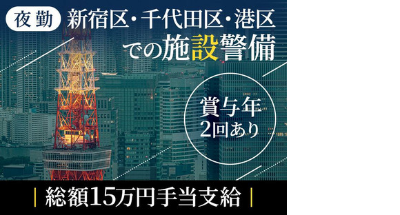 シンテイ警備株式会社 新宿支社 大崎(14)エリア/A3203200140の求人情報ページへ