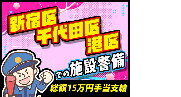 シンテイ警備株式会社 新宿支社 松陰神社前(16)エリア/A3203200140の求人情報ページへ
