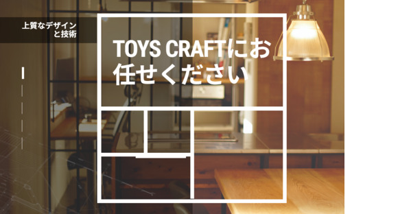 株式会社TOYS CRAFTの求人情報ページへ