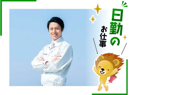 株式会社トーコー 滋賀支店/mh_EG_002の求人情報ページへ