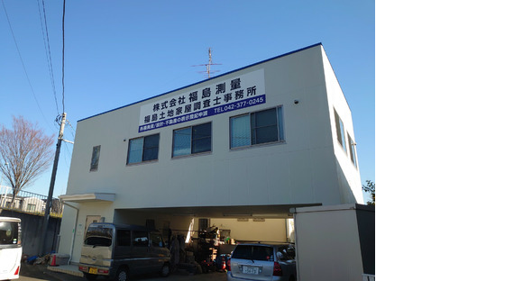 株式会社福島測量・福島土地家屋調査士事務所の求人情報ページへ