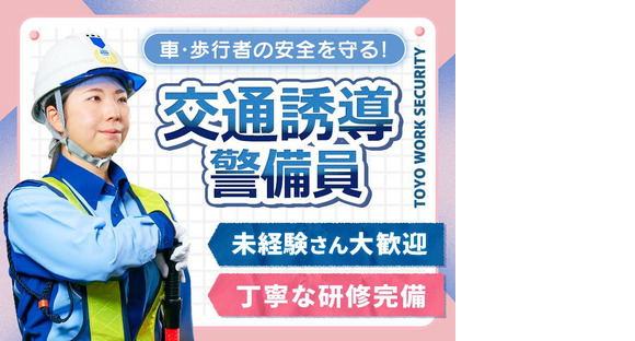 東洋ワークセキュリティ株式会社 郡山営業所 交通誘導警備 郡山エリア[602]の求人情報ページへ