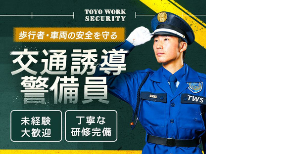 東洋ワークセキュリティ株式会社 福島営業所 交通誘導警備 庭坂エリア[601]の求人情報ページへ