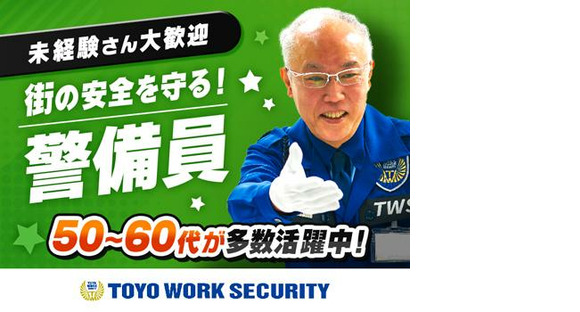 東洋ワークセキュリティ株式会社 いわき営業所 交通誘導警備 江田エリア[604]の求人情報ページへ