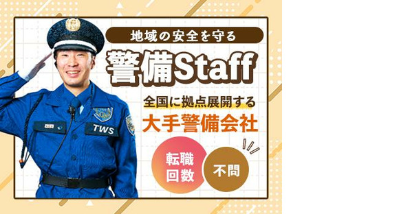 東洋ワークセキュリティ株式会社 白河営業所 交通誘導警備 会津荒海エリア[605]の求人情報ページへ