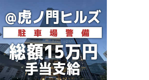 シンテイ警備株式会社 六本木支社 新宿(18)エリア/A3203200117の求人情報ページへ