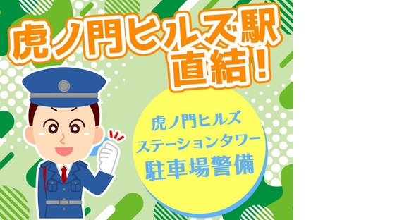 シンテイ警備株式会社 六本木支社 芝公園(20)エリア/A3203200117の求人情報ページへ
