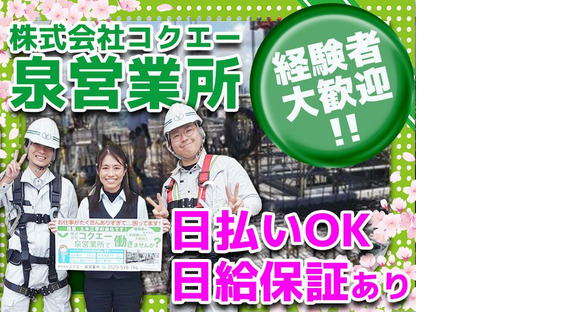 株式会社コクエー 泉営業所【2503ｰ10】相模大野駅周辺エリアの求人情報ページへ