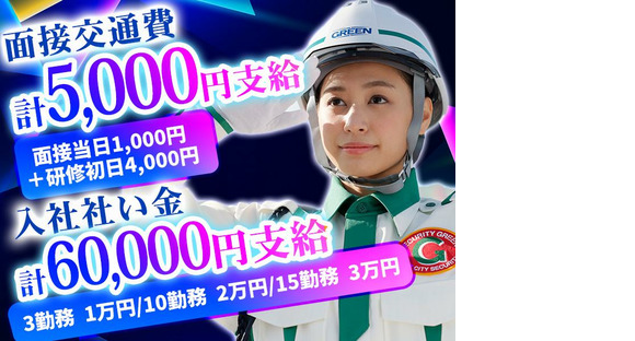 グリーン警備保障株式会社 新横浜営業所 星川エリア(1)の求人情報ページへ