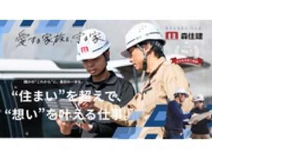 株式会社森住建の求人情報ページへ
