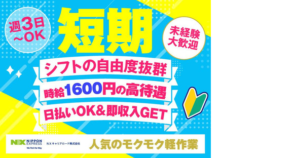 ＮＸキャリアロード株式会社　狭山日高事業所/2506_0003の求人情報ページへ