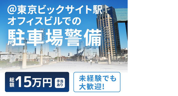 シンテイ警備株式会社 新橋支社 高輪ゲートウェイ・品川・汐留(3)エリア/A3203200143の求人情報ページへ