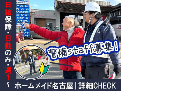 株式会社ホームメイド名古屋　警備スタッフ（小牧市）01の求人情報ページへ