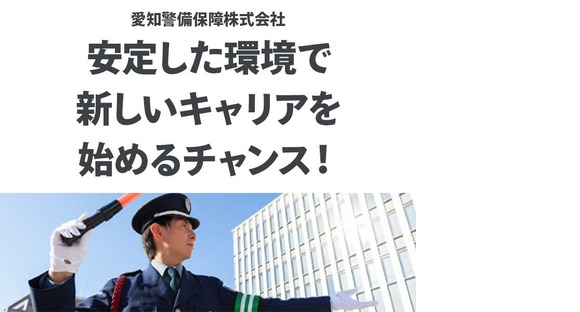 愛知警備保障株式会社_瀬戸市の求人情報ページへ