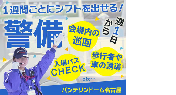 中京綜合警備保障株式会社_イベント警備02の求人情報ページへ