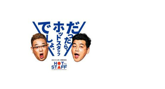 株式会社ホットスタッフ多治見-42の求人情報ページへ