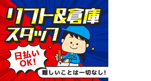 エヌエス・ジャパン株式会社　箕面エリア(日)/リフト作業の求人情報ページへ