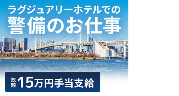 シンテイ警備株式会社 新橋支社 錦糸町・菊川(東京)(1)エリア/A3203200143の求人情報ページへ