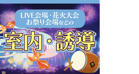 シンテイ警備株式会社 川崎支社 沼部(大井)31エリア(夏のイベント)/A3203200110の求人情報ページへ