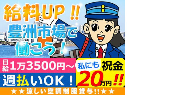 株式会社オリエンタル警備 秋葉原支社【豊洲市場】の求人情報ページへ