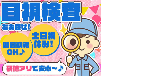 株式会社プロスタッフ02 ネジやナットの目視検査（2506kr018）の求人情報ページへ