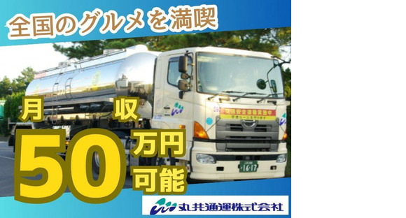 丸共通運株式会社_タンクローリー(経験)の求人情報ページへ