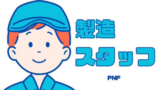 株式会社PNF/500808の求人情報ページへ