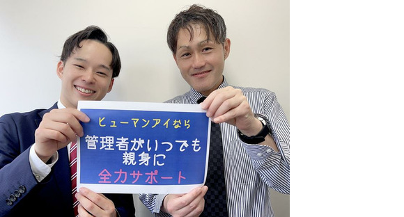 株式会社ヒューマンアイ/C00432の求人情報ページへ