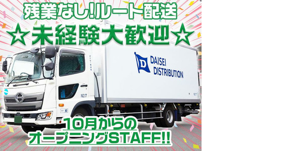 ダイセー物流株式会社　小牧営業所　ルート配送ドライバー（②日勤10時～）_02の求人情報ページへ