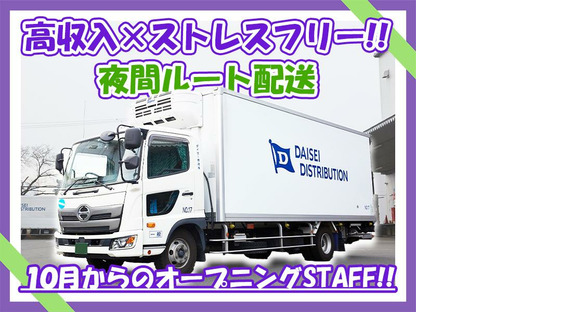ダイセー物流株式会社　小牧営業所　食品配送ドライバー（①夜勤21時～）_02の求人情報ページへ