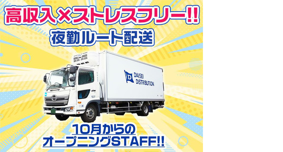 ダイセー物流株式会社　小牧営業所　3tトラックドライバー（①夜勤21時～）_01の求人情報ページへ