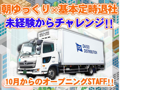 ダイセー物流株式会社　小牧営業所　軽貨物ドライバー（②日勤10時～）_01の求人情報ページへ