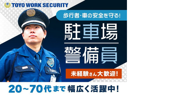 東洋ワークセキュリティ株式会社 郡山営業所 駐車場警備 郡山エリア[602]の求人情報ページへ