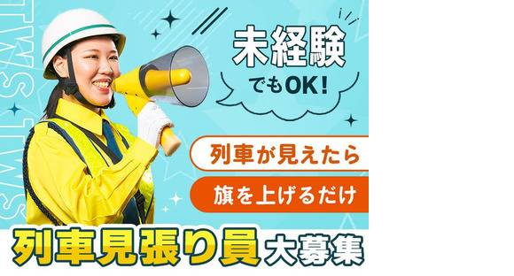 東洋ワークセキュリティ株式会社 いわき営業所 列車見張 勿来エリア[604]の求人情報ページへ