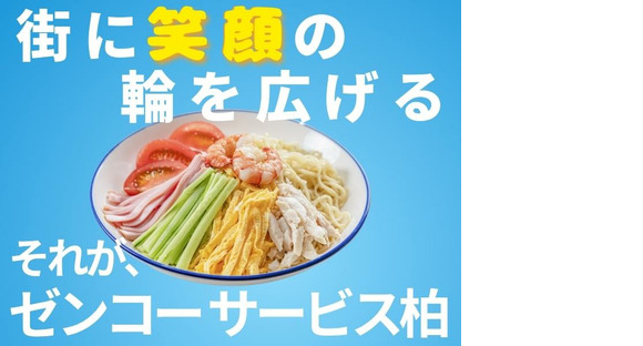 株式会社ゼンコ―サービス柏支社_プライベート充実_柏エリアの求人情報ページへ