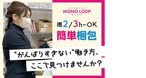 モノ・ループ株式会社　富山物流(軽作業スタッフ)01【55】の求人情報ページへ