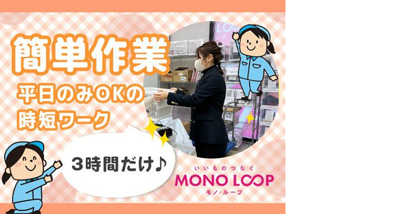 モノ・ループ株式会社　富山物流(梱包・仕分け)01【55】の求人情報ページへ
