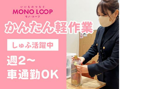 モノ・ループ株式会社　富山物流(梱包・仕分け)02【55】の求人情報ページへ