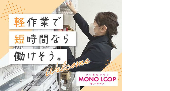 モノ・ループ株式会社　富山物流(梱包・仕分け)03【55】の求人情報ページへ
