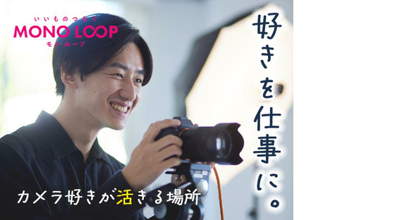モノ・ループ株式会社　富山物流(写真EC)01【55】の求人情報ページへ