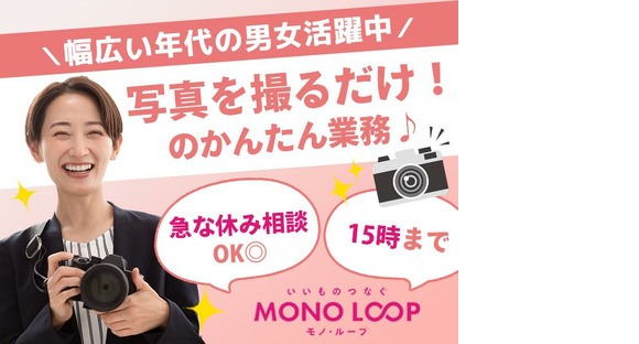 モノ・ループ株式会社　富山物流(写真EC)03【55】の求人情報ページへ