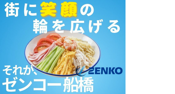 株式会社ゼンコー 船橋支社_プライベート両立_京成幕張本郷エリアの求人メインイメージ